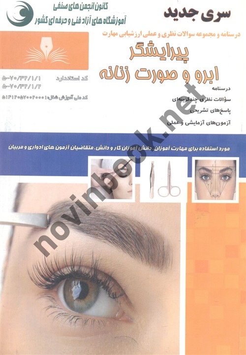 پیرایشگرابرو و صورت زنانه فرشته نگارشی ویرایش جدید انتشارات نقش آفرینان طنین بابکان